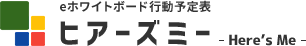 eホワイトボード行動予定表 ヒアーズミー -Here's Me-