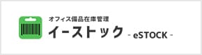 オフィス備品在庫管理「イーストック」