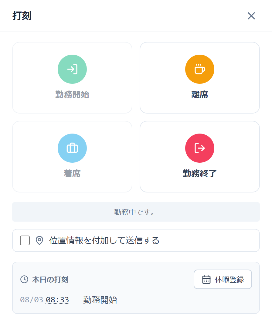 ヒアーズミーの打刻画面。勤務中のため勤務開始と着席は選べず、離席と勤務終了だけが押せる状態になっている。下に位置情報を付加して送信するチェックボックスと、本日の打刻 (08:33 勤務開始) の履歴、休暇登録ボタンが並ぶ