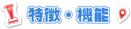 特徴・機能