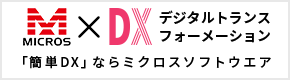 中小企業向け「簡単DX（デジタルトランスフォーメーション）」ならミクロスソフトウエア
